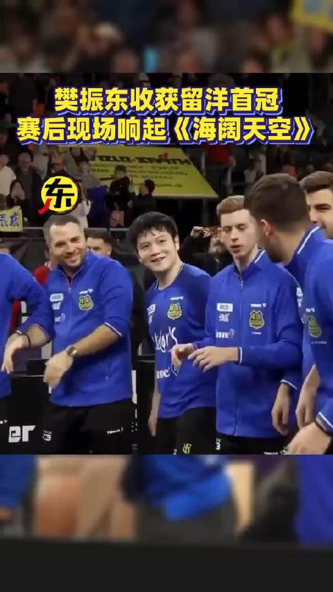 樊振东收获留洋首冠，赛后现场响起《海阔天空》樊振东乒乓