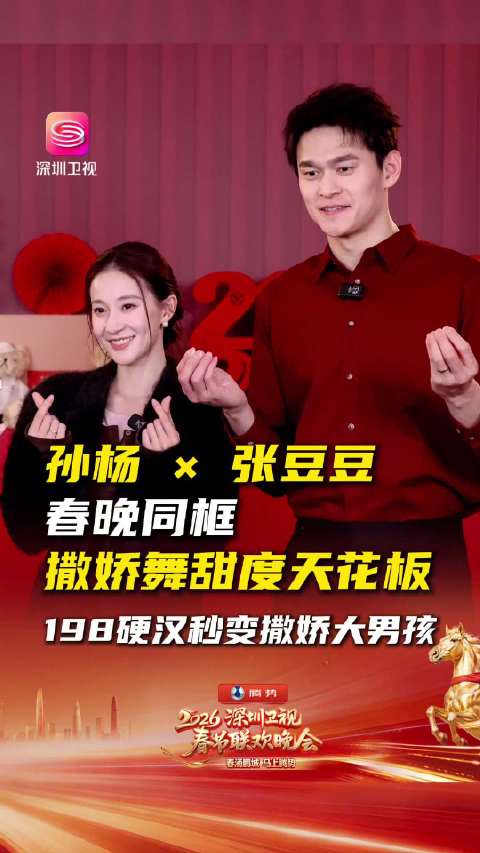 孙杨张豆豆夫妇亮相深圳卫视春晚，2月14日撒糖