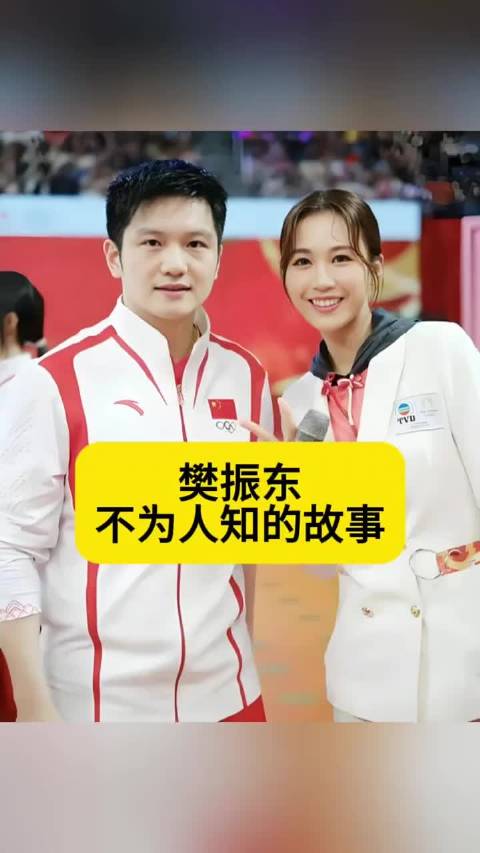 樊振东不为人知的故事