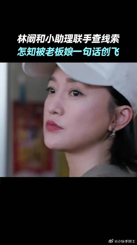 康辉内心：老板娘，她真的….我哭亖