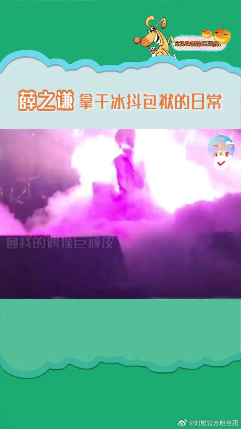 老薛拿干冰抖包袱，德云社拿观众抖包袱，如出一辙 德云社