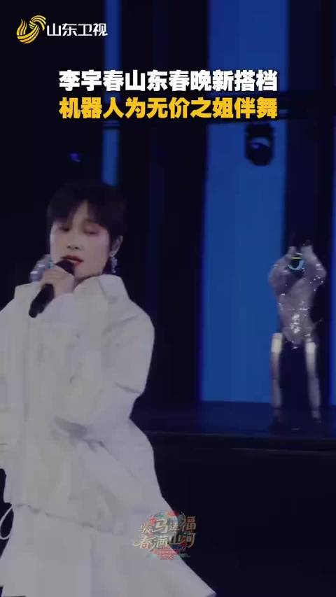 2026山东春晚报李宇春携机器人舞团演绎无价之姐