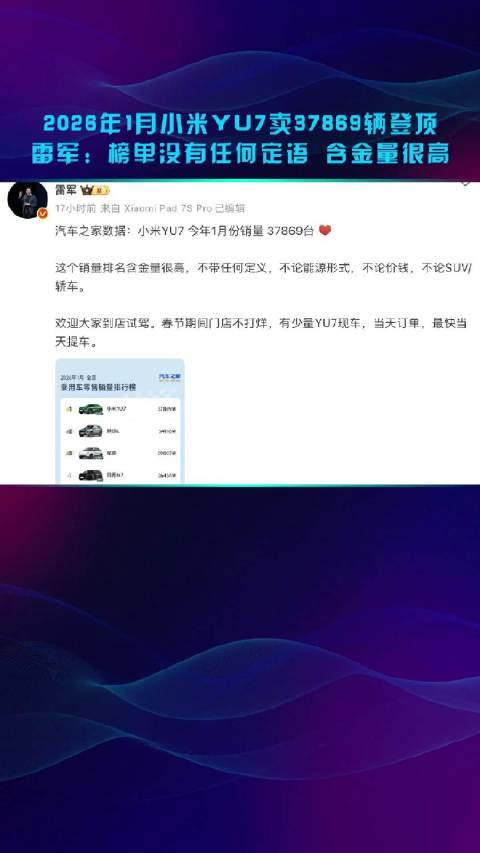 2026年1月小米YU7卖37869辆登顶 雷军：榜单没有任何定语 含金量很高