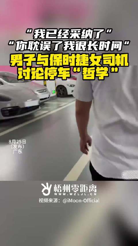 男子与保时捷女司机讨论停车“哲学”