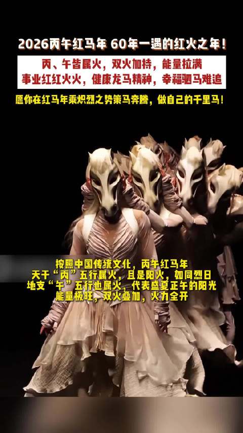 杨丽萍河南春晚马年造型曝光，7分钟舞蹈拍摄100天