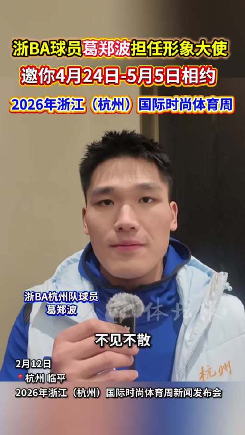 浙BA球员葛郑波代言2026浙江国际时尚体育周，4月24日启幕