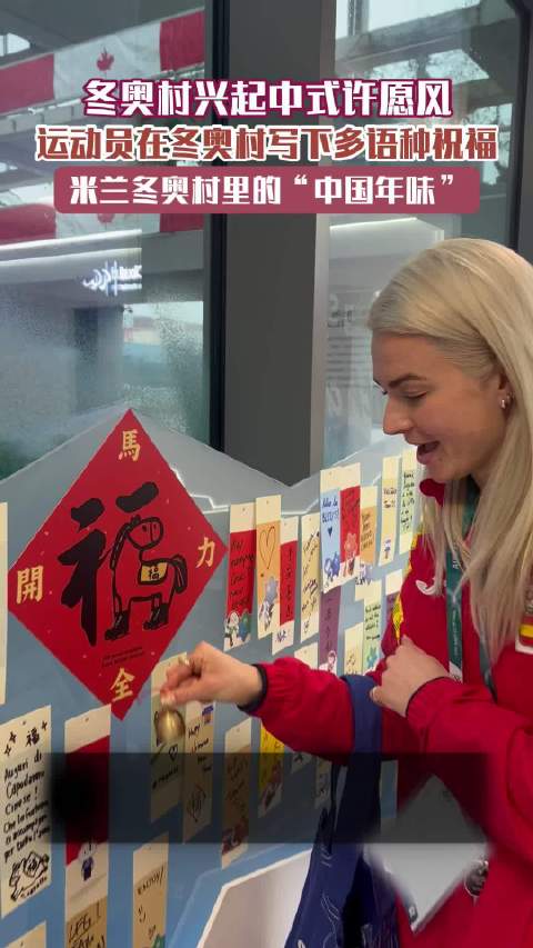 米兰冬奥村运动员写多语种祝福迎春节
