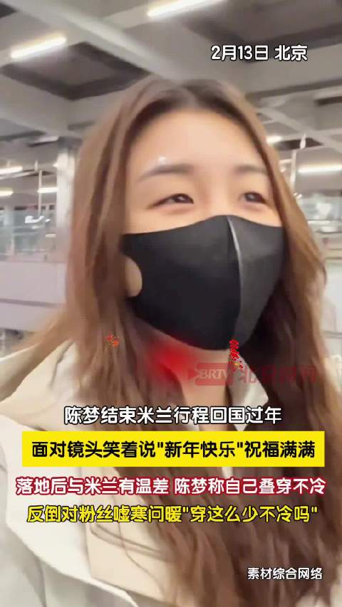 陈梦米兰回国过年被粉丝暖到