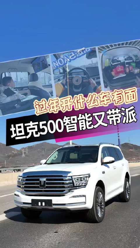 过年回家开什么车有面 坦克500够智能够带派