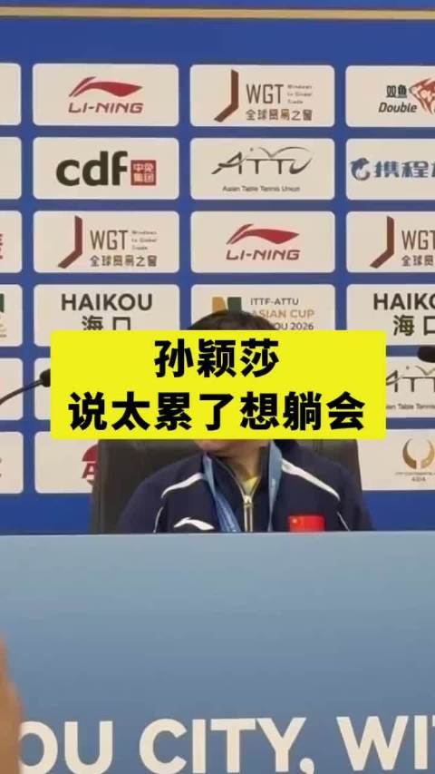 孙颖莎说太累了想躺会