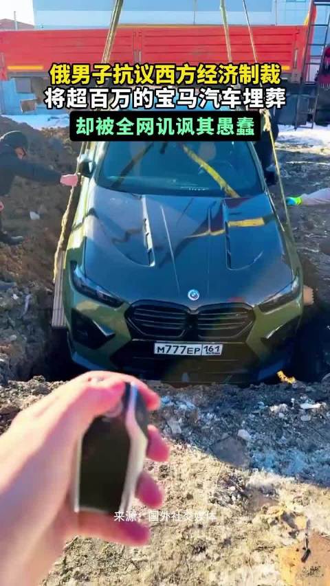 俄男子抗议制裁用水泥掩埋百万宝马