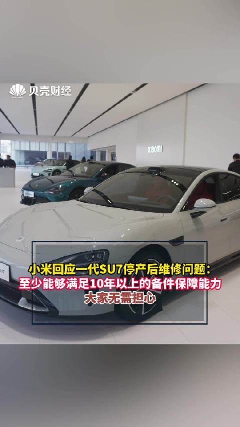 小米回应一代SU7停产后维修问题：至少能够满足10年以上的备件保障能力，大家无需担心