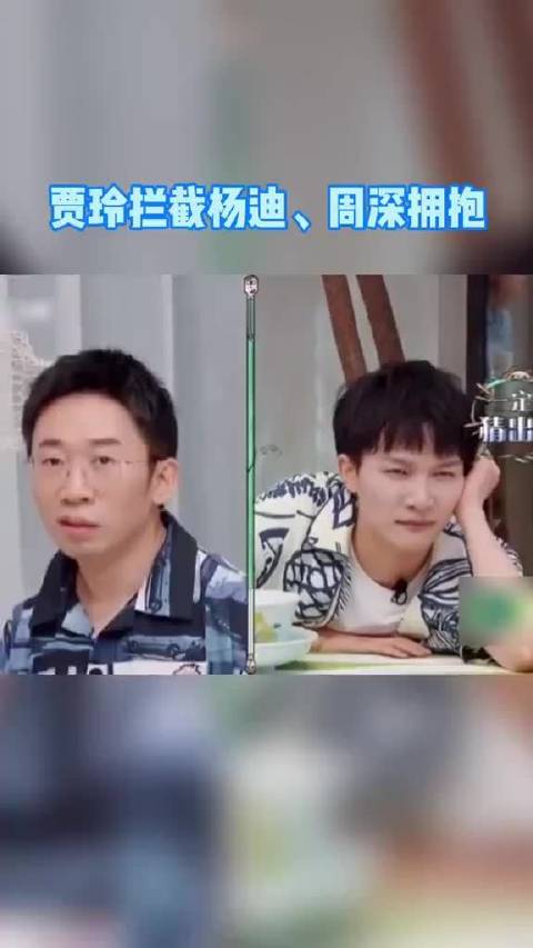 杨迪猜中歌名周深欲拥抱遭贾玲拦截