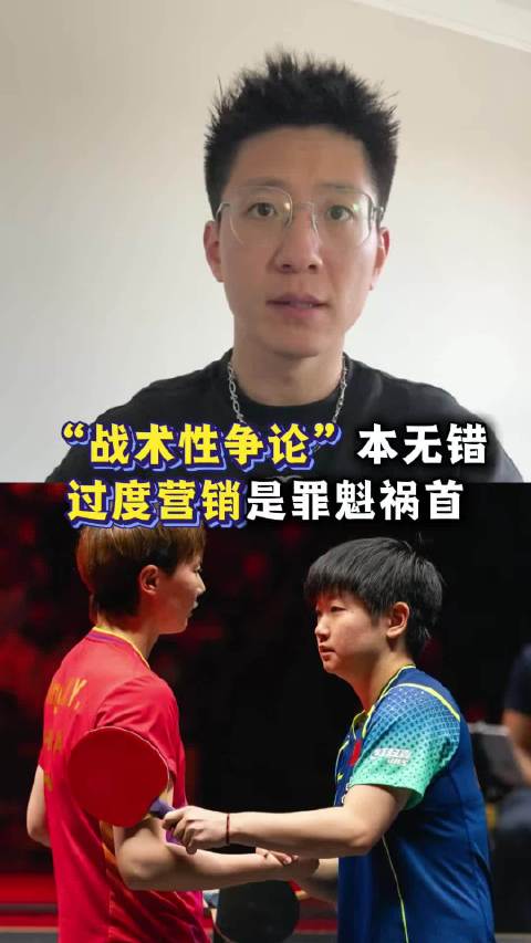 王曼昱孙颖莎舆论风波引争议，过度营销被指主因