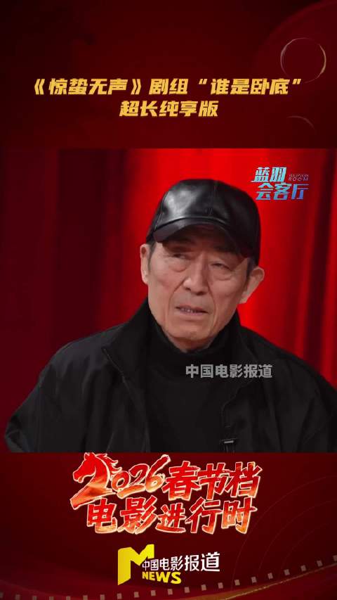 《惊蛰无声》主创玩谁是卧底，张艺谋称要把水搅浑