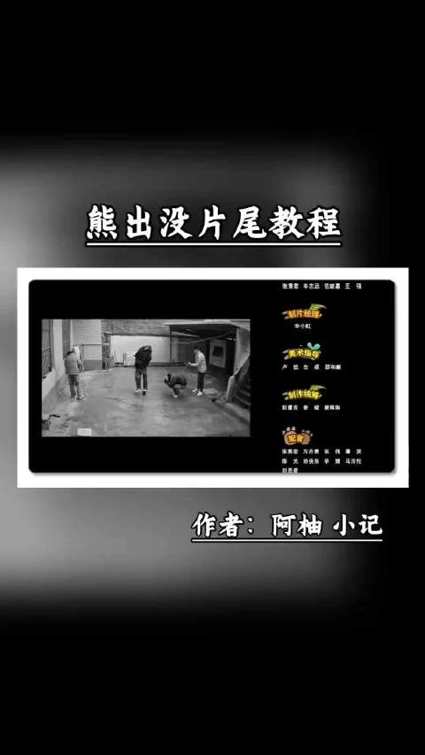 如何给一段视频搞笑部分添加熊出没片尾教程，效果直接拉满！