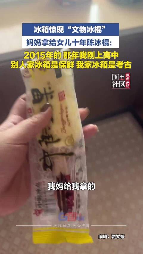 锦州女子发现十年陈冰棍，冰箱变考古现场