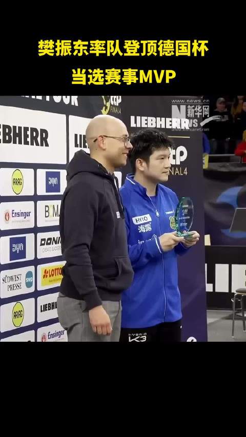 樊振东德甲一日双赛全胜，连克户上隼辅奥恰洛夫夺MVP