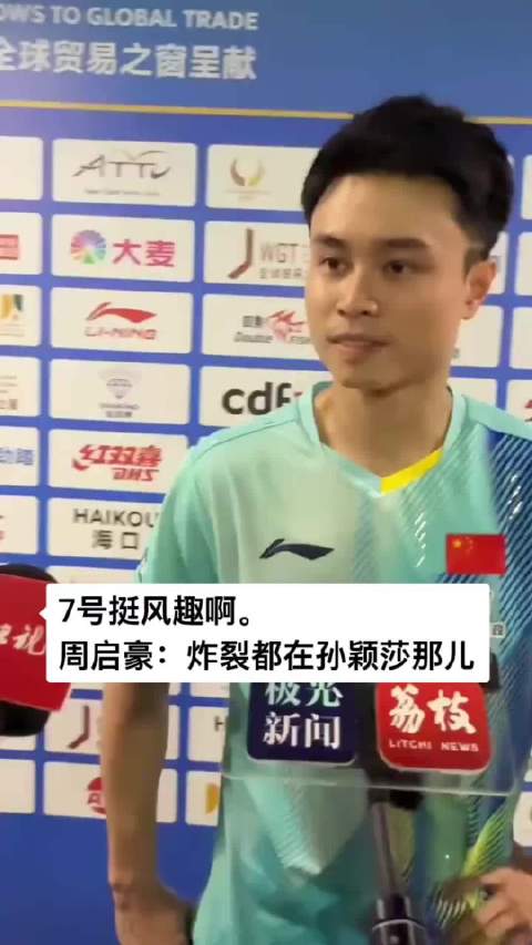 7号挺风趣啊 周启豪：炸裂都在孙颖莎那儿，我这属于蹭了一下