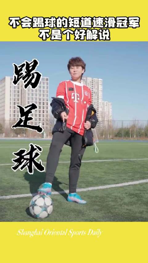 王濛称不做短道速滑就去踢足球，曾翻墙练球被教练组队陪练