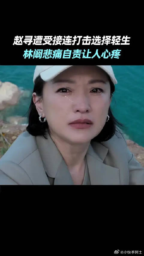 林阚非常自责，没有保护好那么像自己，却比自己勇敢的赵寻