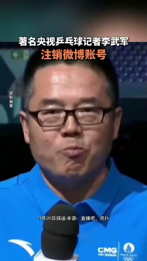 央视乒乓名记李武军注销账号，体育饭圈化逼退专业报道