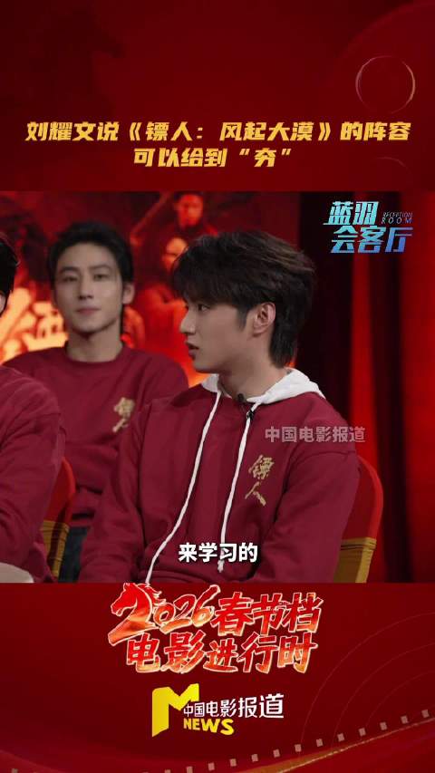 刘耀文称镖人剧组阵容最夯，未来想再演武侠电影