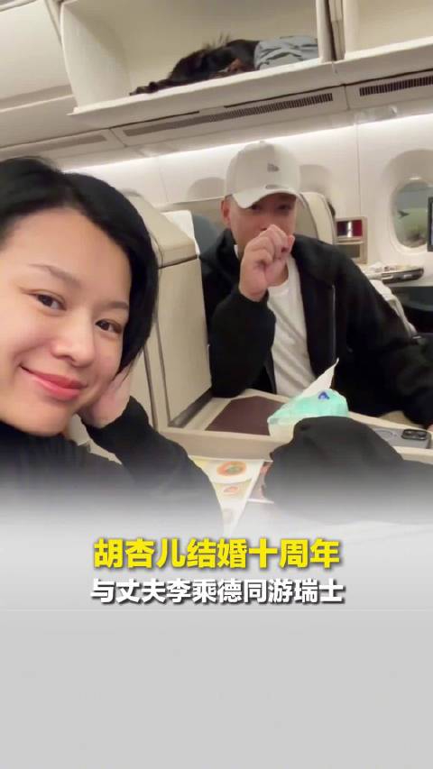 胡杏儿李乘德结婚十周年同游瑞士