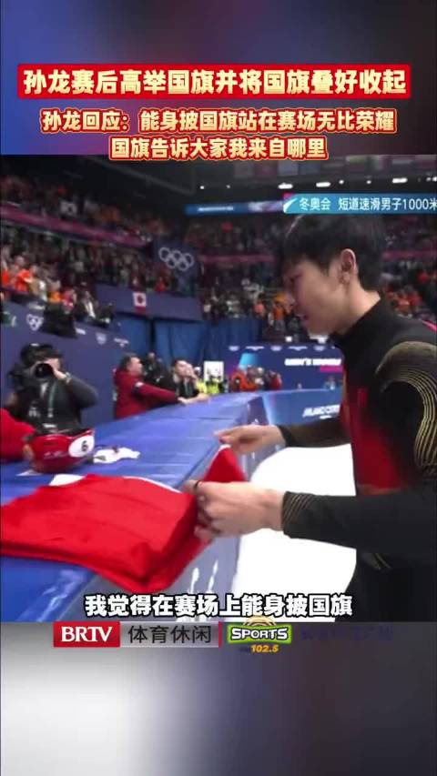 孙龙米兰冬奥摘银后叠国旗展中国运动员风骨