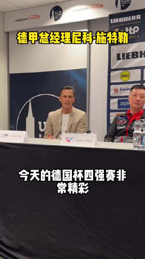 德甲总经理回顾德国杯决赛说樊振东是世界上最好的球员，确实，实至名归！