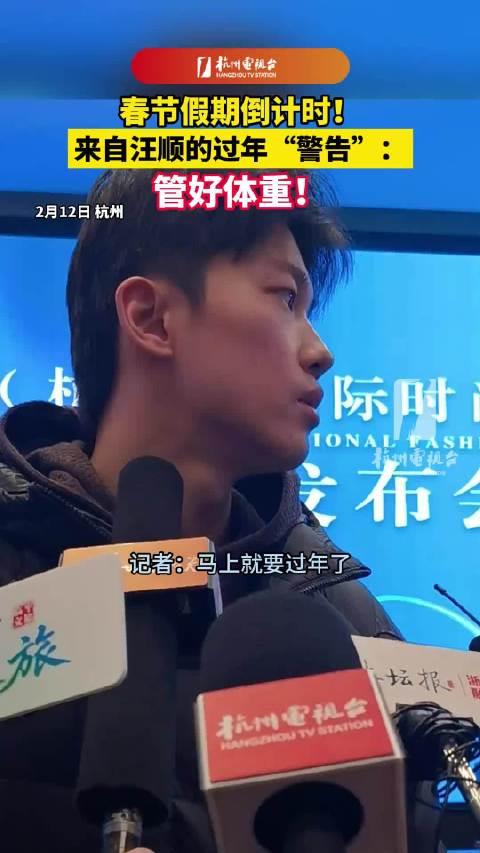 汪顺，你这个祝福我笑纳了