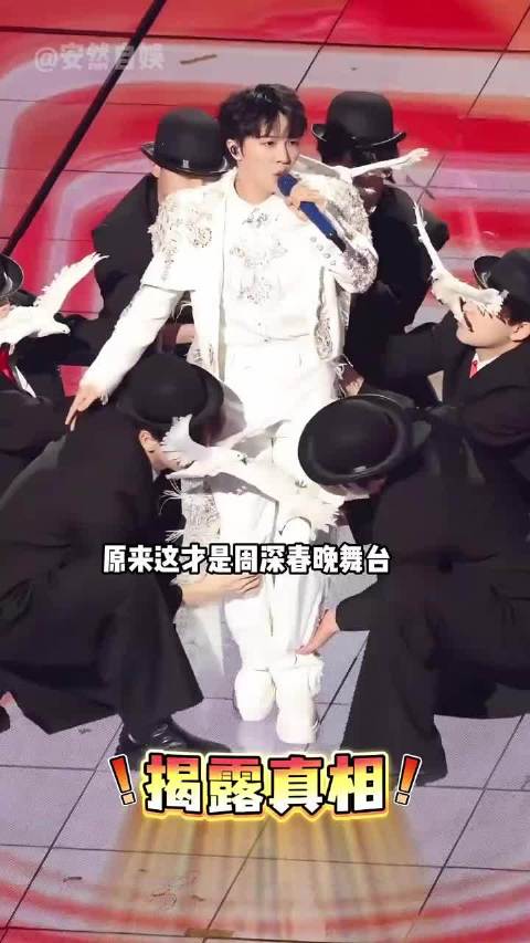 周深春晚忘词真相揭晓，张杰演唱会全景镜头曝光