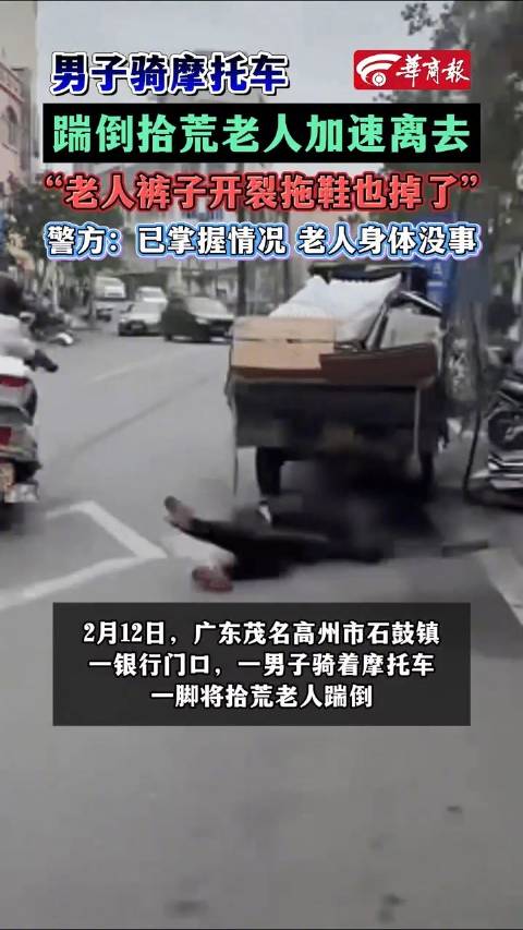 男子骑摩托车踹倒拾荒老人离去，派出所回应：情况已掌握
