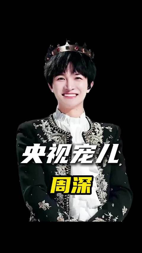 周深唱歌惊动最高检，央视宠儿的他背景有多硬 ～ 周深