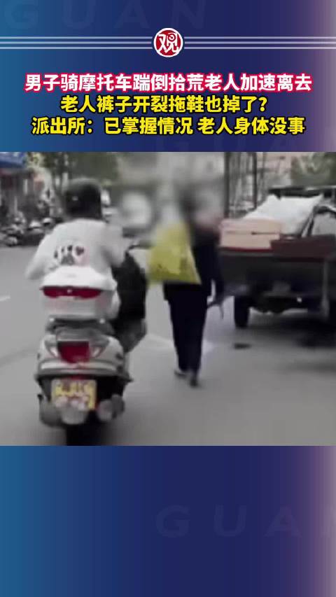 老人裤子开裂拖鞋也掉了？派出所：已掌握情况，老人身体没事