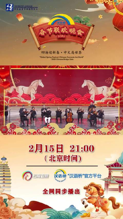 2026汉语桥春晚2月15日云南卫视播出