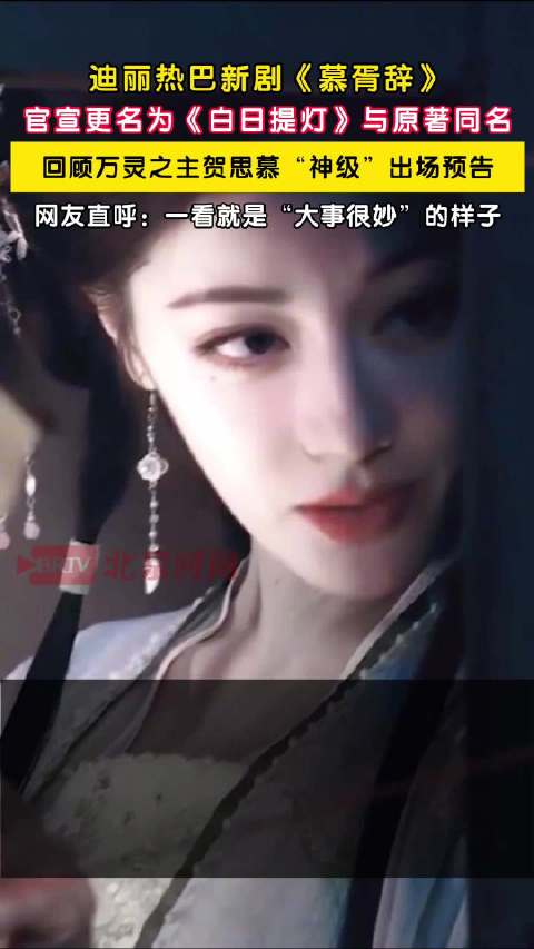 迪丽热巴主演的慕胥辞更名白日提灯