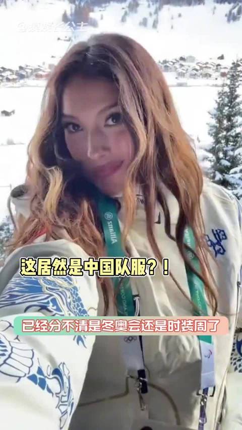 这到底是冬奥会还是时装周？