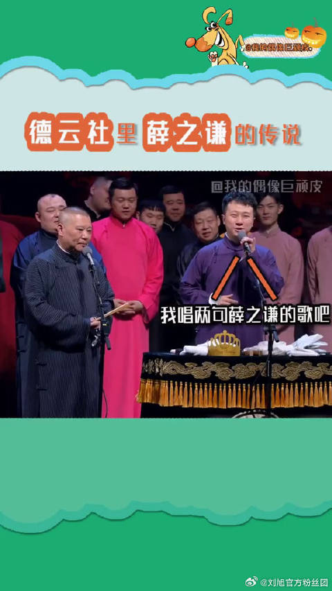 老薛要是听见张鹤伦说他是小鲜肉，做梦也会笑醒吧德云社