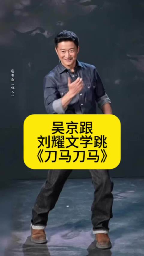吴京跟刘耀文学跳《刀马刀马》