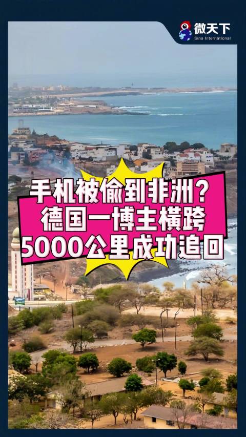 手机被偷到非洲？德国一博主横跨5000公里成功追回