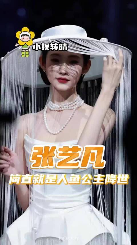 张艺凡简直就是人鱼公主降世张艺凡