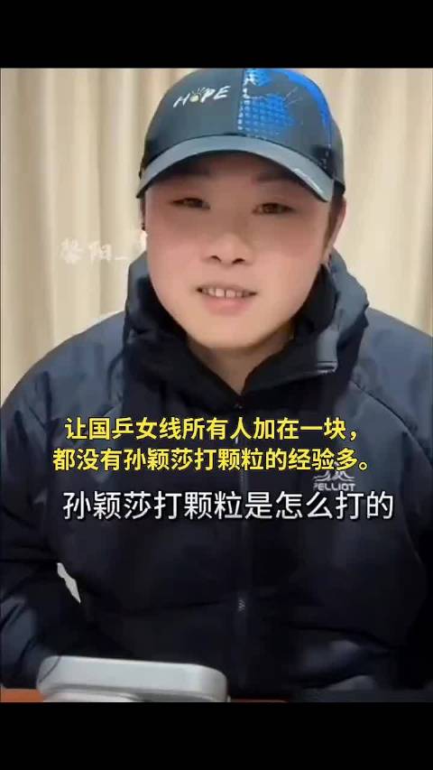 说的没毛病！毕竟特殊打法一直落在莎莎半区 "孙颖莎 "孙颖莎世界排名第一