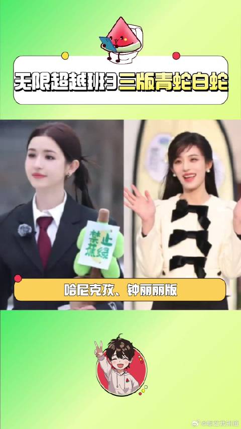 《无限超越班》 三版青蛇白蛇，你最喜欢哪版呢