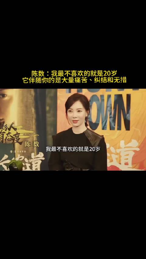陈数谈女性年龄焦虑，20岁迷茫40岁觉醒