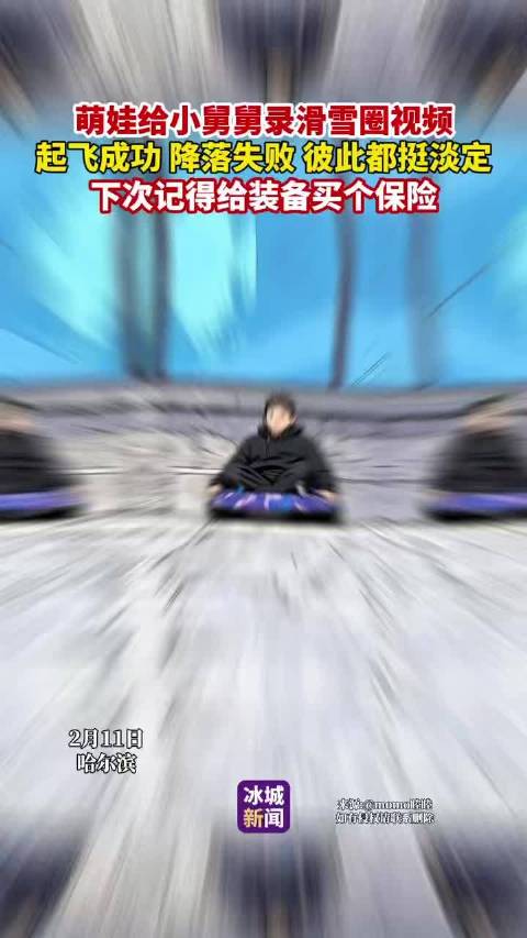 萌娃录小舅舅滑雪圈视频，起飞成功降落失败