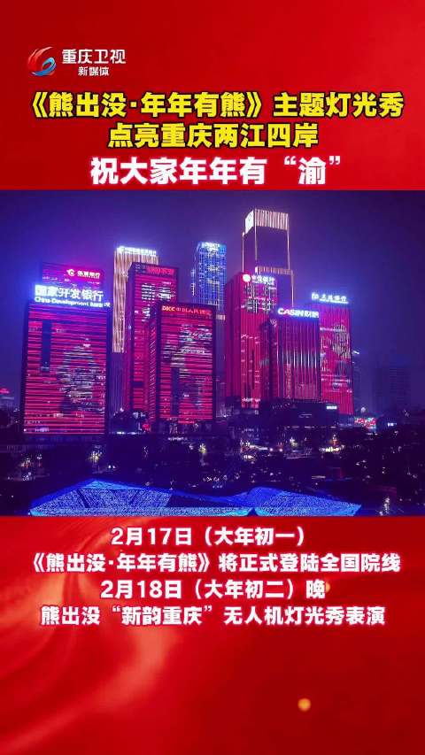 《熊出没》主题灯光秀点亮重庆两江四岸，大年初一全国上映