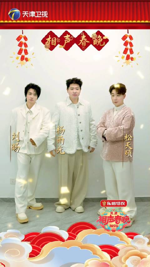 刘旸松天硕杨雨光变装封神角色送新春祝福