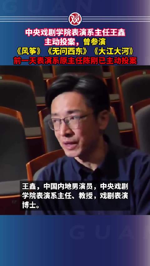 中央戏剧学院连续4任表演系主任落马，其中3人系主动投案