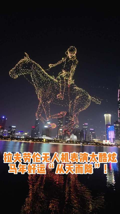 深圳湾上演Ralph Lauren无人机灯光秀，骏马奔腾致敬品牌文化